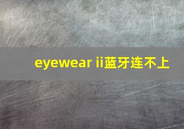 eyewear ii蓝牙连不上